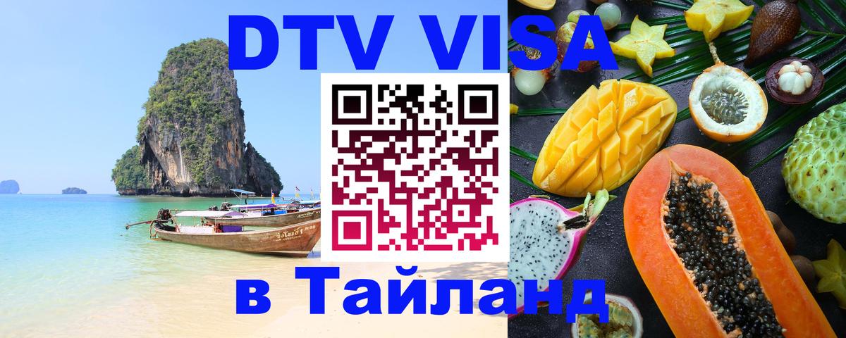 DTV Visa Тайланд купить 