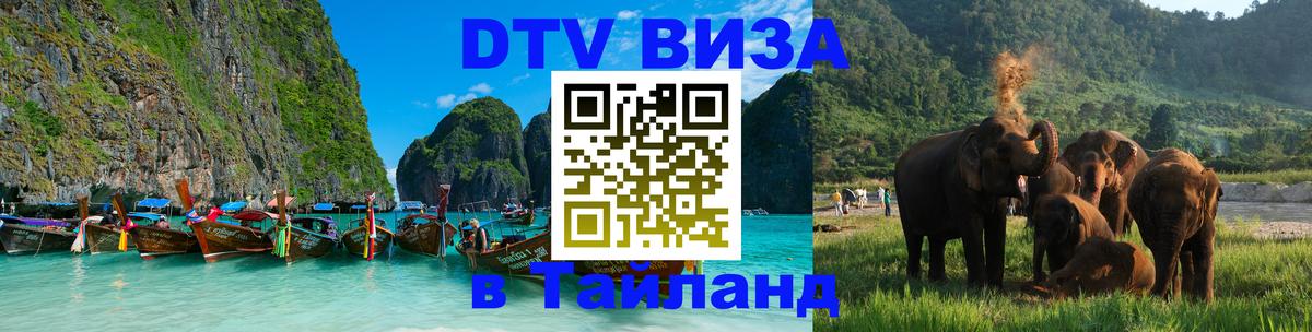 Стоимость и условия DTV визы — оформление в Таиланд под ключ - 04.10.2025 