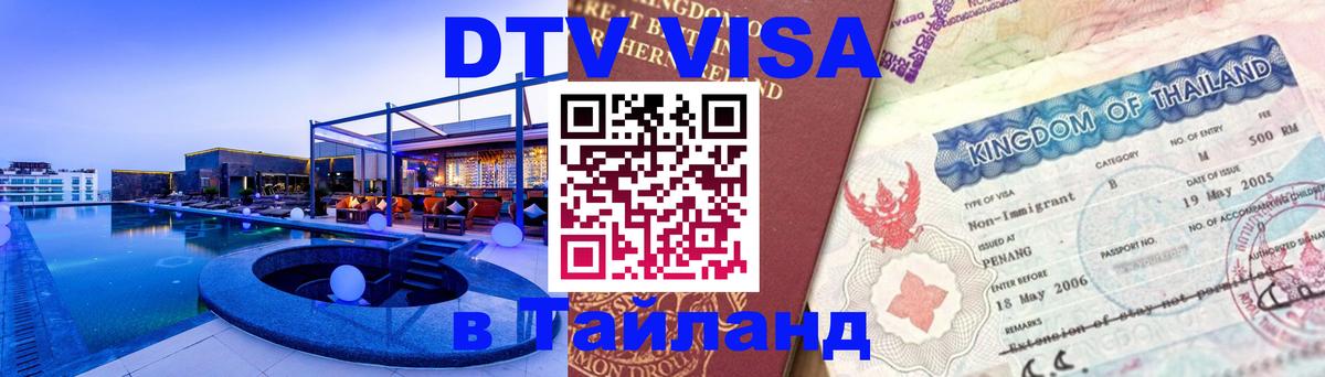 VISA в Тайланд для удалёнщиков Михайловск 